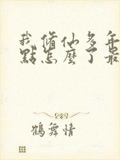 我修仙多年强亿点怎么了最新章节