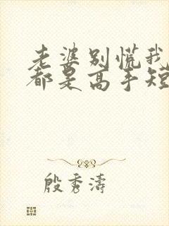 老婆别慌我全家都是高手短剧免费观看