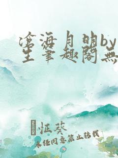 沧海月明by涯生笔趣阁无删减