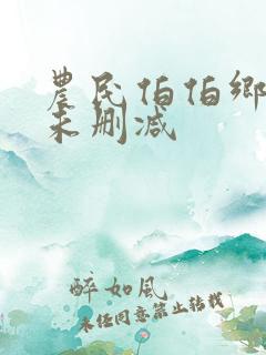 农民伯伯乡下妹未删减