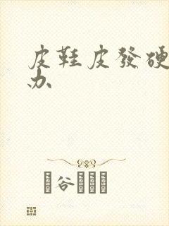 皮鞋皮发硬怎么办