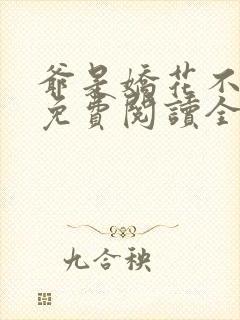 爷是娇花不种田免费阅读全文