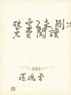 破云2未删减版免费阅读