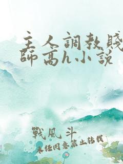 主人调教贱奴老师高h小说