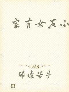 家有女友小说