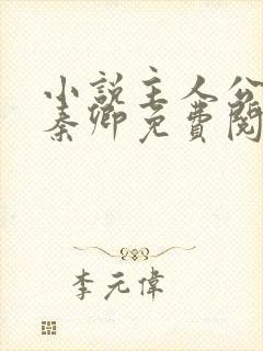 小说主人公李锋秦卿免费阅读