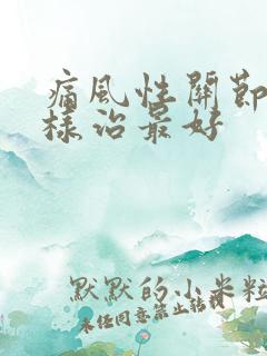 痛风性关节炎怎样治最好