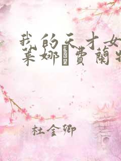 我的天才女友埃莱娜·费兰特