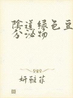 阴道绿色豆渣状分泌物