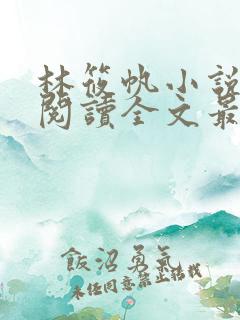 林筱帆小说免费阅读全文最新章节