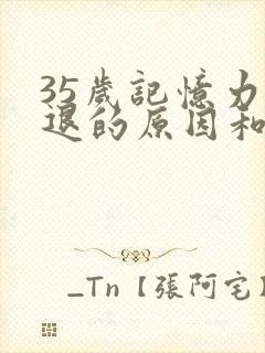 35岁记忆力减退的原因和改善方法