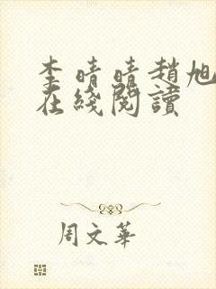 李晴晴赵旭小说在线阅读