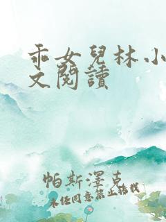 乖女儿林小喜全文阅读
