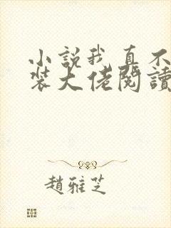 小说我真不是女装大佬阅读