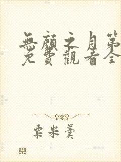 无颜之月第二季免费观看全集高清