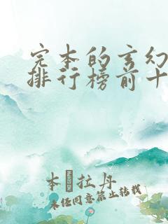 完本的玄幻小说排行榜前十