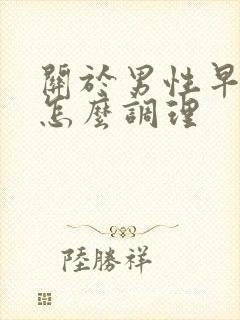 关于男性早些泄怎么调理