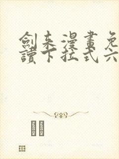 剑来漫画免费阅读下拉式六漫画