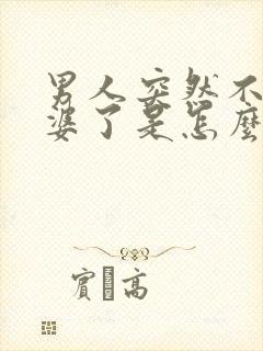 男人突然不碰老婆了是怎么回事