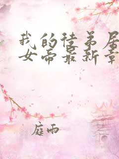 我的徒弟居然是女帝最新章节列表