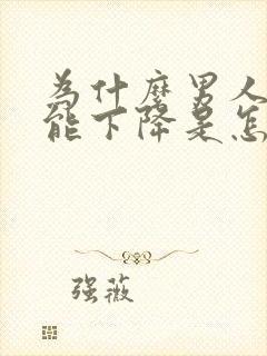 为什么男人性功能下降是怎么回事