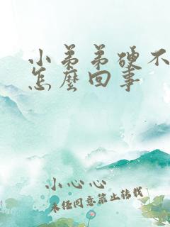 小弟弟硬不起来怎么回事