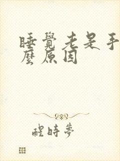 睡觉老是手麻什么原因