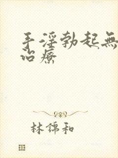 手淫勃起无力的治疗