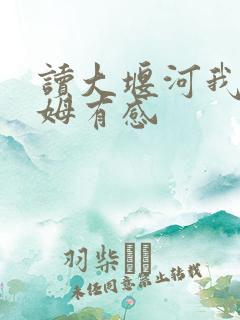 读大堰河我的保姆有感