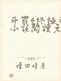 斗罗4终极斗罗小说阅读免费