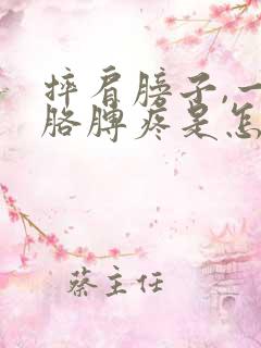 摔肩膀子,一抬胳膊疼是怎么回事