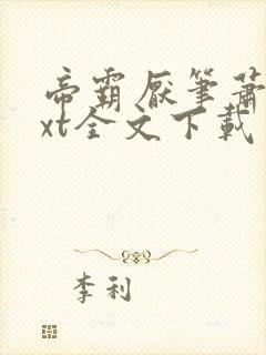 帝霸厌笔萧生txt全文下载