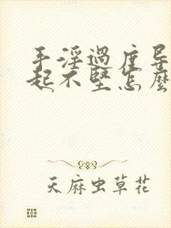 手淫过度导致勃起不坚怎么治