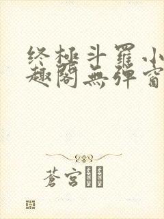 终极斗罗小说笔趣阁无弹窗