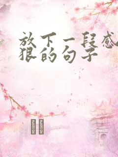 放下一段感情最狠的句子