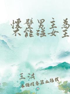 怀璧男主为什么不能碰女主