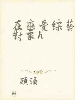 在恋爱综艺里搞对象h