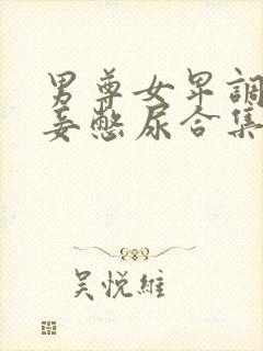 男尊女卑调教小妾憋尿合集h