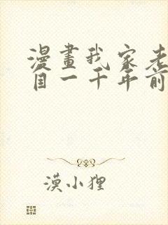 漫画我家老婆来自一千年前全集免费