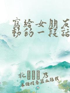 写给女朋友最感动的一段话