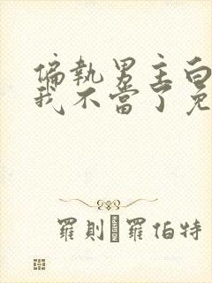 偏执男主白月光我不当了免费