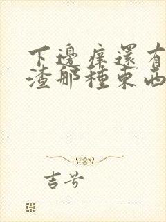 下边痒还有豆腐渣那种东西是怎么回事