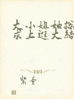 大小姐她总是不求上进大结局