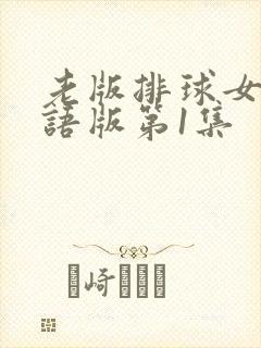 老版排球女将国语版第1集