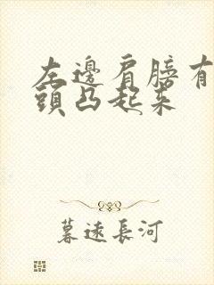 左边肩膀有个骨头凸起来