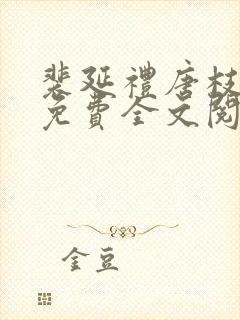 裴延礼唐枝小说免费全文阅读