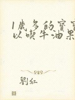 1岁多的宝宝可以吃牛油果吗