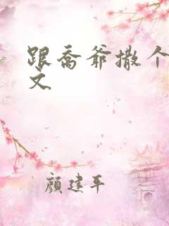 跟乔爷撒个娇全文