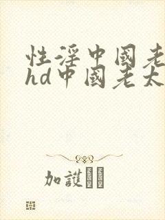 性淫中国老太太hd中国老太