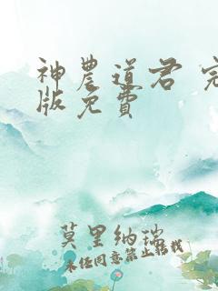 神农道君 完整版免费